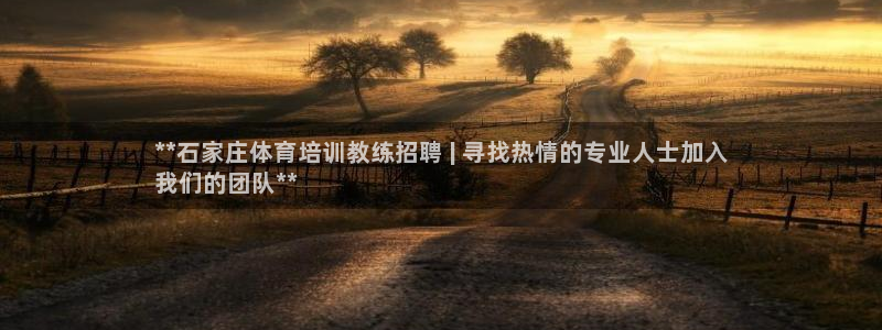 欧陆娱乐登录官网入口：**石家庄体育培训教练招聘 | 寻找热