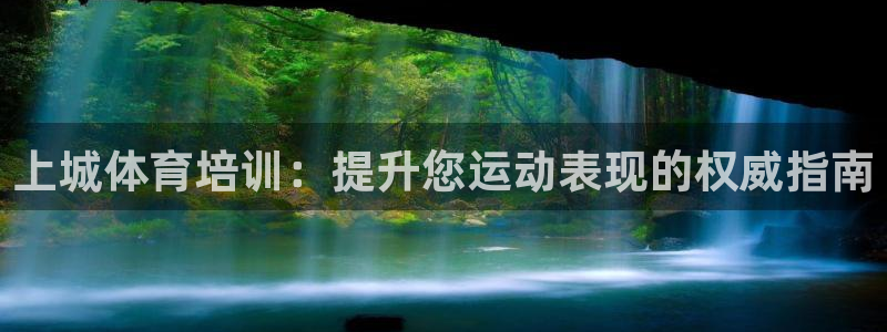 欧陆注册码：上城体育培训：提升您运动表现的权威指南