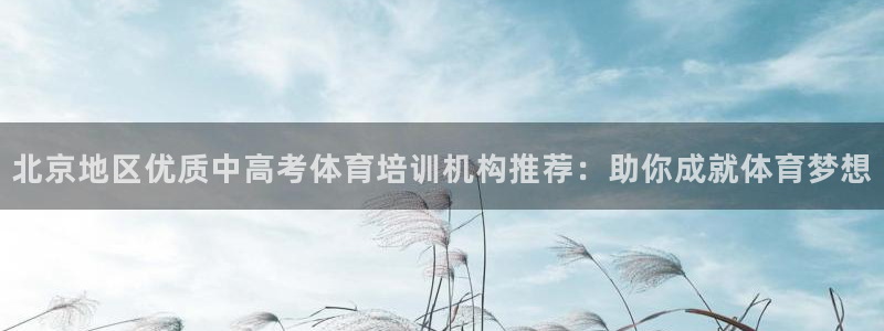 欧陆娱乐是资金盘吗：北京地区优质中高考体育培训机构推