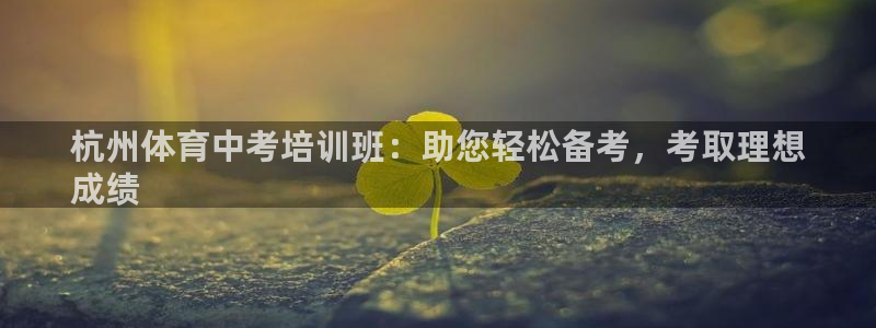 欧陆娱乐的故事：杭州体育中考培训班：助您轻松备考，考
