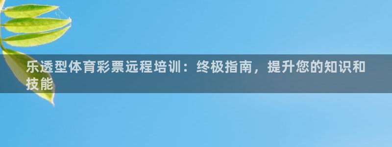欧陆公司在哪里：乐透型体育彩票远程培训：终极指南，提
