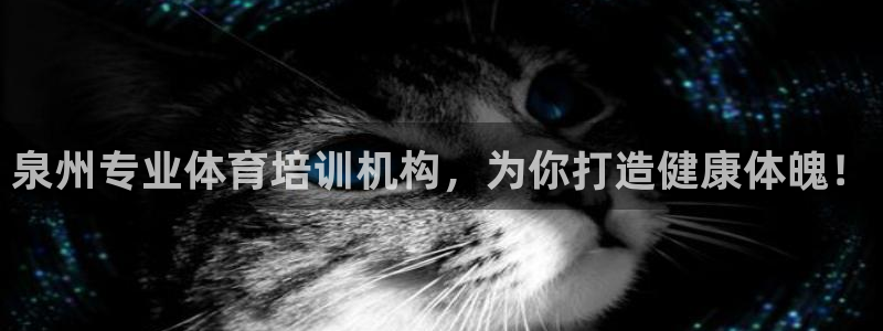 欧陆娱乐里面怎么看打排五：泉州专业体育培训机构，为你打造健康