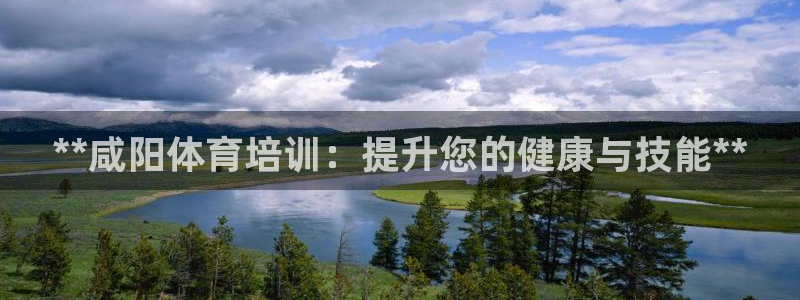 欧陆娱乐app打不开怎么回事儿：**咸阳体育培训：提