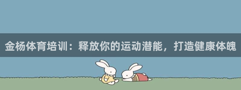 重庆欧陆娱乐有限公司电话：金杨体育培训：释放你的运动
