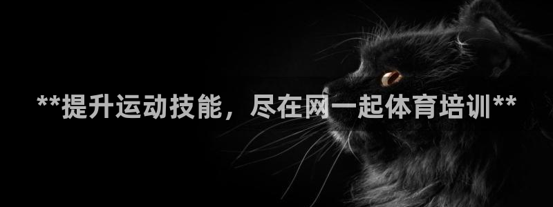 欧陆娱乐可以退钱吗安全吗：**提升运动技能，尽在网一起体育培
