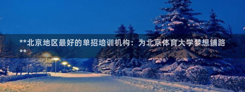 欧陆娱乐官网首页入口：**北京地区最好的单招培训机构：为北京