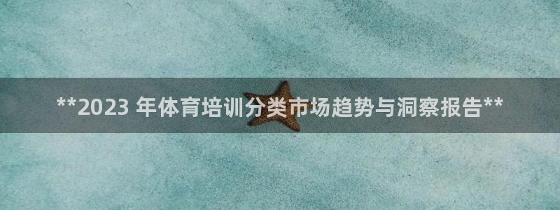欧陆娱乐挂机项目怎么弄：**2023 年体育培训分类