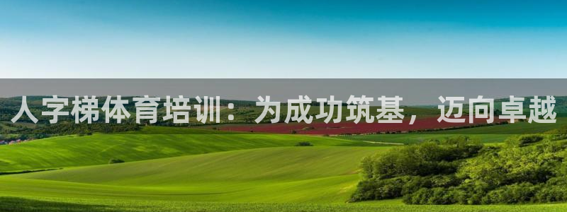 欧陆娱乐app攻略下载：人字梯体育培训：为成功筑基，迈向卓越