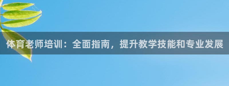 欧陆娱乐是正规平台吗安全吗知乎推荐：体育老师培训：全面指南，
