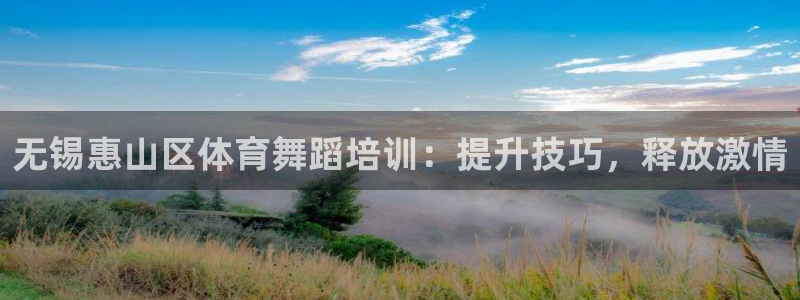 欧陆娱乐息7o777ts=0：无锡惠山区体育舞蹈培训