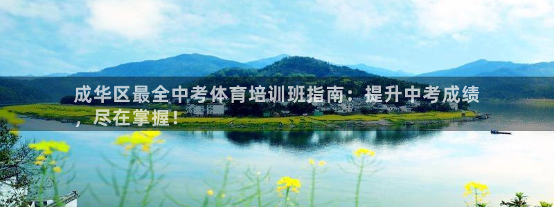 欧陆娱乐能提现嘛安全吗：成华区最全中考体育培训班指南