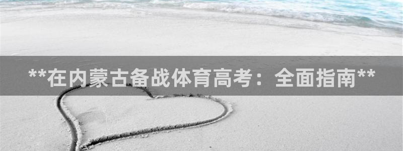 欧陆是什么平台：**在内蒙古备战体育高考：全面指南**