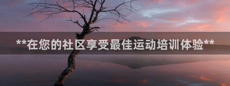 欧陆娱乐平台登陆地址是什么样的：**在您的社区享受最