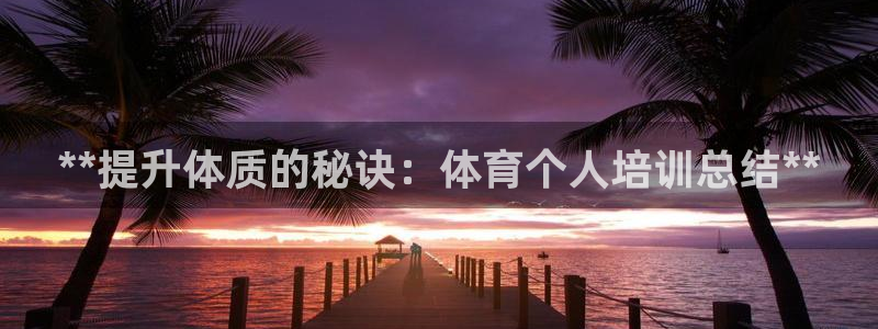 欧陆娱乐的故事有哪些：**提升体质的秘诀：体育个人培