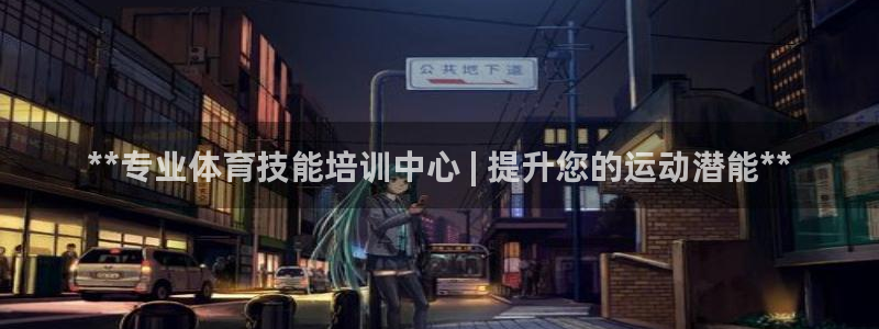 欧陆娱乐打什么方案：**专业体育技能培训中心 | 提升您的运