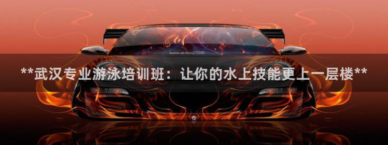 欧陆娱乐是什么：**武汉专业游泳培训班：让你的水上技