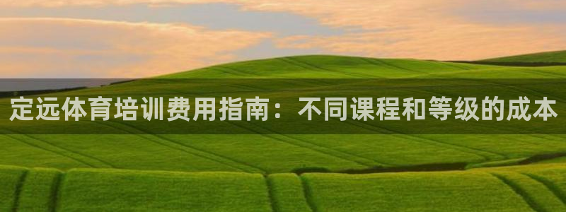 欧陆娱乐怎么注册会员的：定远体育培训费用指南：不同课