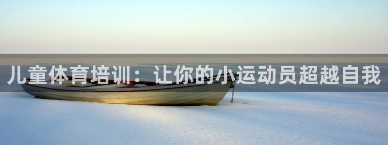 欧陆娱乐怎么注册会员账号：儿童体育培训：让你的小运动