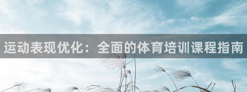 欧陆娱乐客服服务怎么样：运动表现优化：全面的体育培训