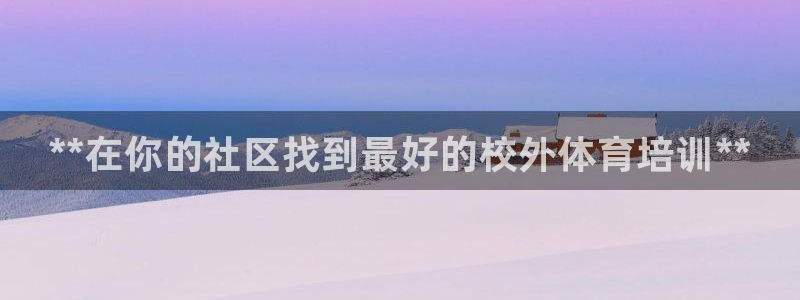 欧陆娱乐官网首页网址：**在你的社区找到最好的校外体育培训*