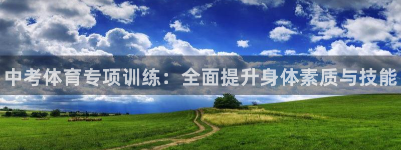 欧陆娱乐怎么注册：中考体育专项训练：全面提升身体素质与技能