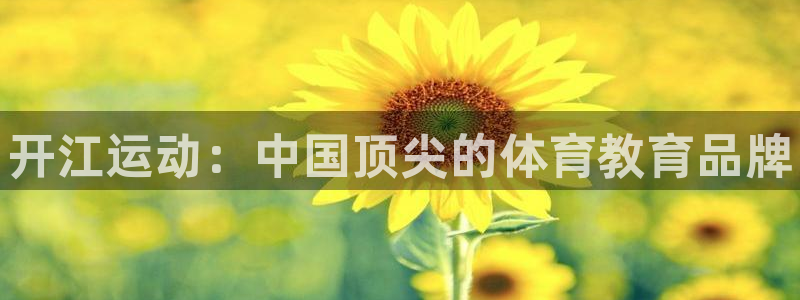 欧陆娱乐群里怎么进：开江运动：中国顶尖的体育教育品牌