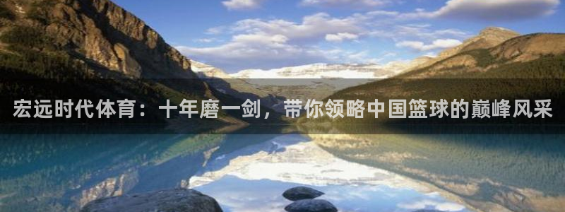 欧陆娱乐挂机项目怎么设置：宏远时代体育：十年磨一剑，