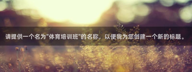 欧陆娱乐会员有什么用：请提供一个名为\