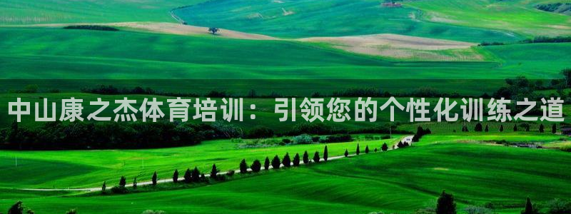 欧陆娱乐代理 贴吧是真的吗：中山康之杰体育培训：引领