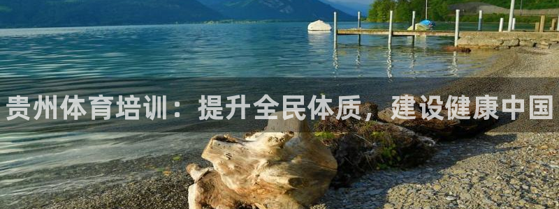 欧陆娱乐登录注册平台下载：贵州体育培训：提升全民体质