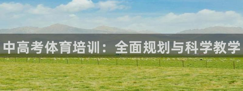 欧陆娱乐官网下载安装苹果：中高考体育培训：全面规划与科学教学