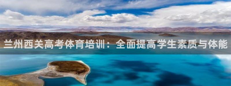 欧陆娱乐官网网址是多少：兰州西关高考体育培训：全面提高学生素