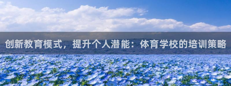 欧陆娱乐注册链接怎么弄出来：创新教育模式，提升个人潜